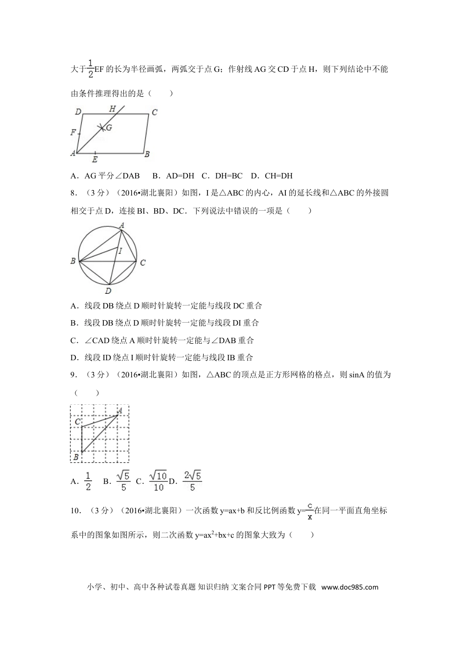 【中考历年真题】2016年湖北省襄阳市中考数学试卷（含解析版）.doc