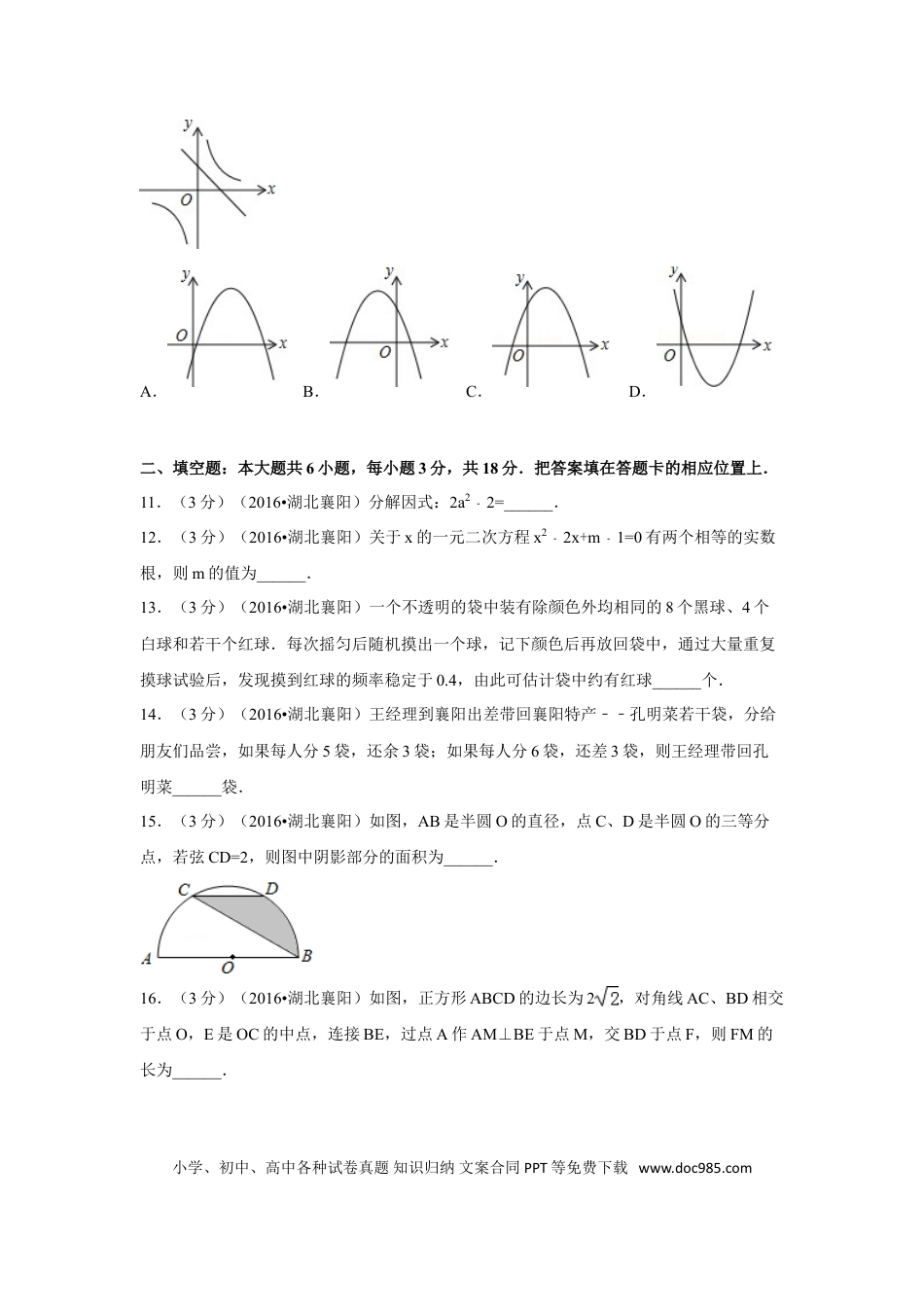 【中考历年真题】2016年湖北省襄阳市中考数学试卷（含解析版）.doc