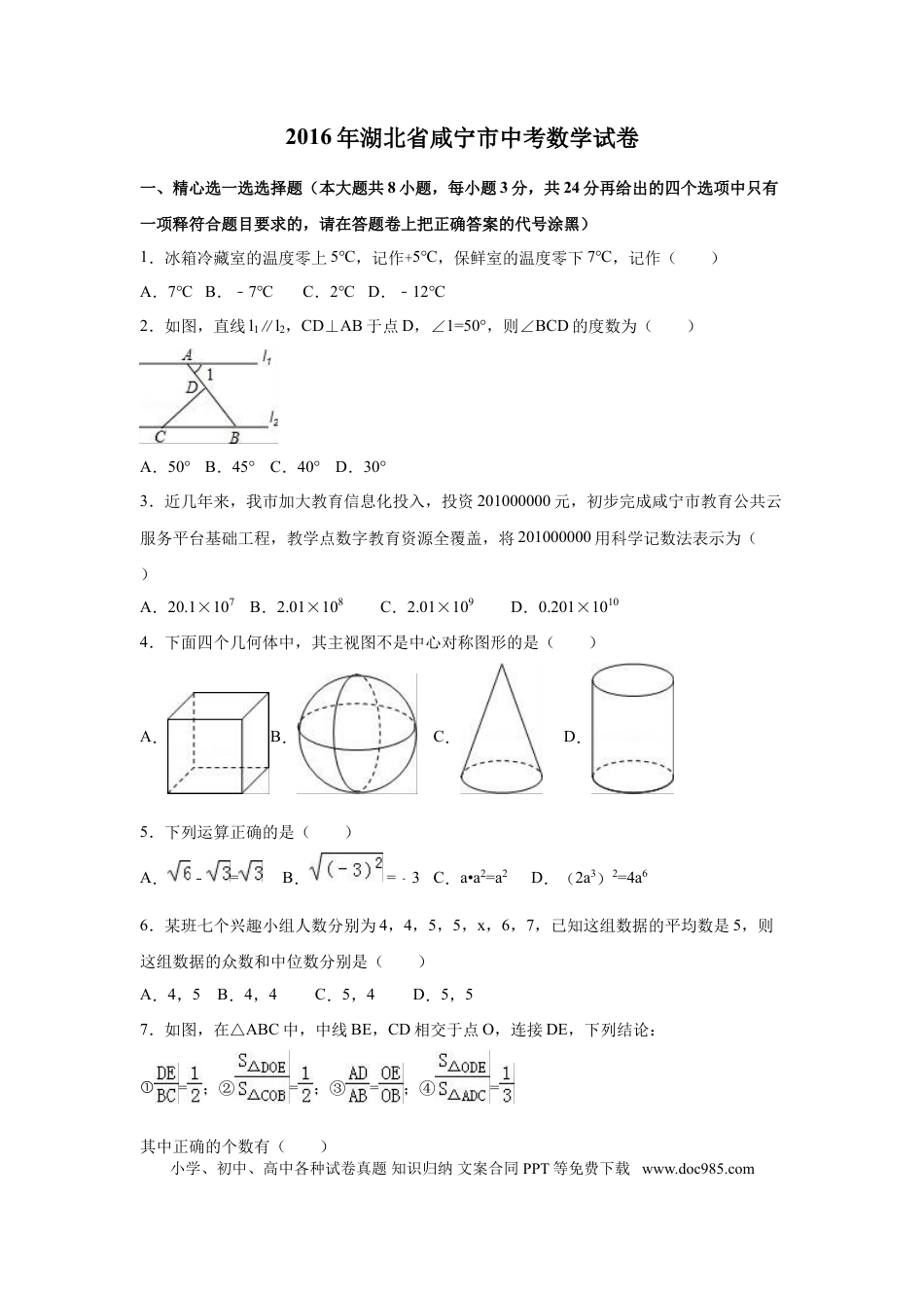 【中考历年真题】2016年湖北省咸宁市中考数学试卷（含解析版）.doc