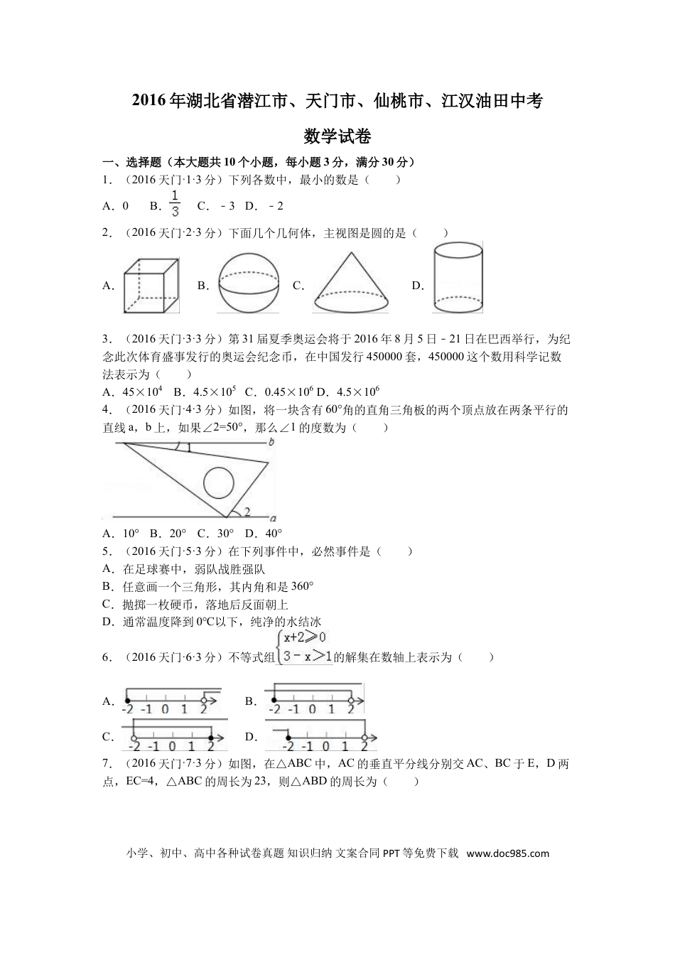 【中考历年真题】2016年湖北省天门市、仙桃市、潜江市、江汉油田中考数学试卷（含解析版）.doc