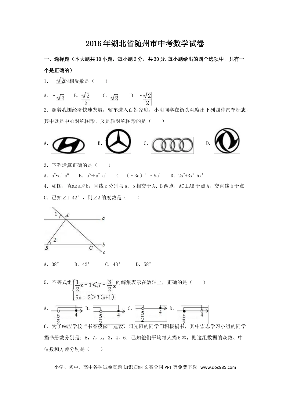 【中考历年真题】2016年湖北省随州市中考数学试卷（含解析版）.doc