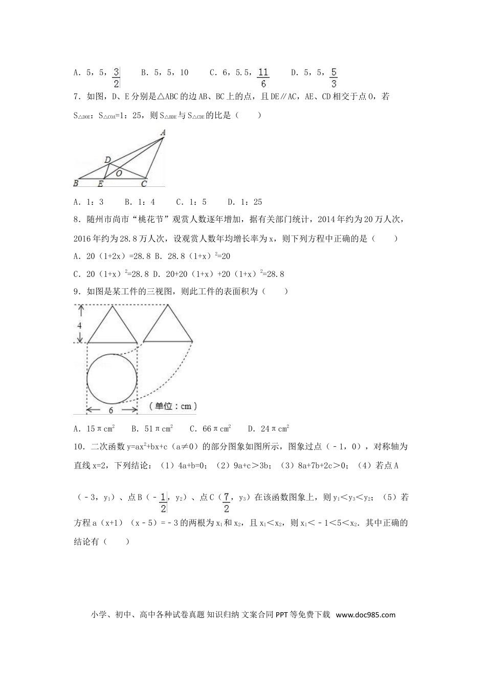 【中考历年真题】2016年湖北省随州市中考数学试卷（含解析版）.doc