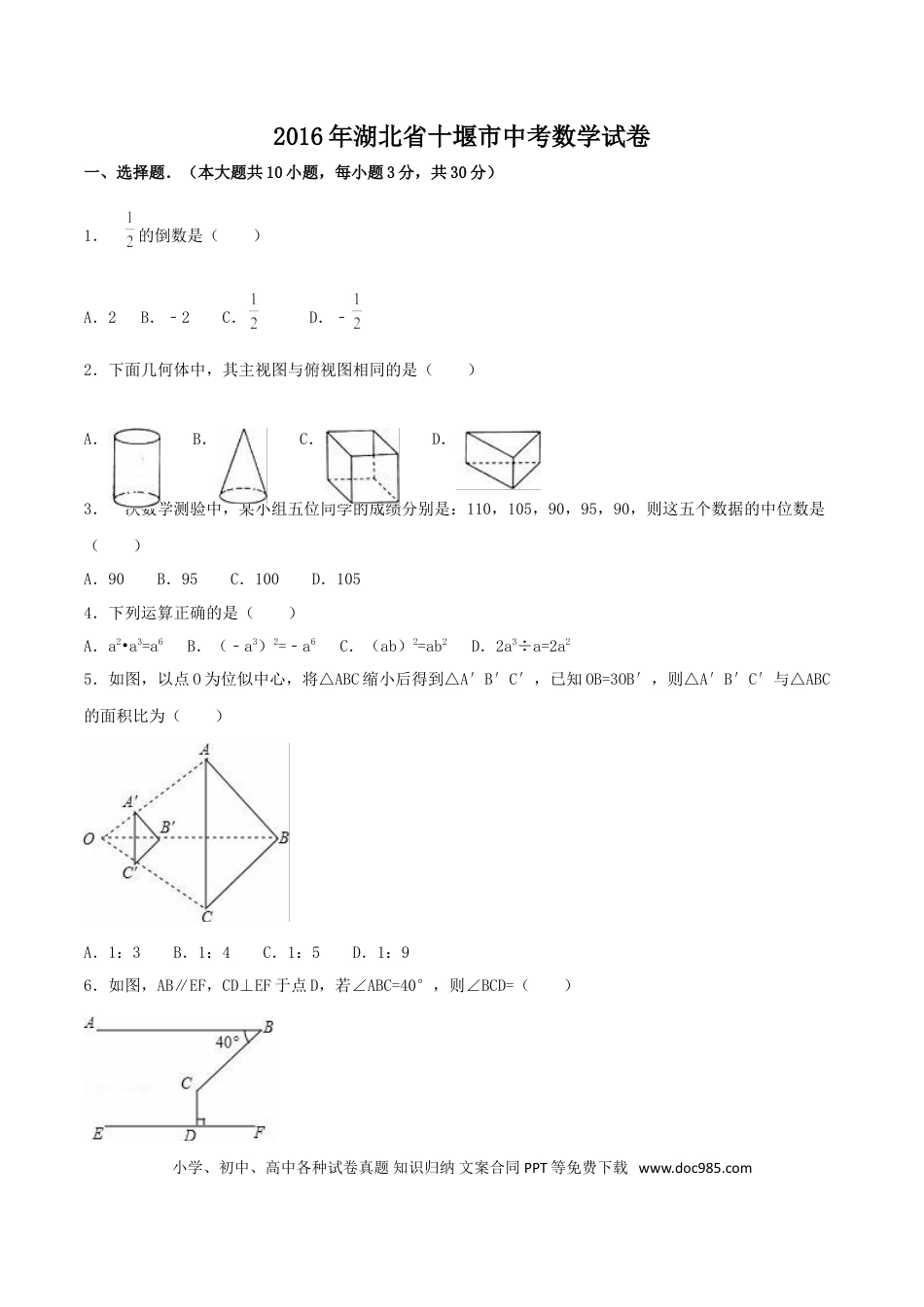 【中考历年真题】2016年湖北省十堰市中考数学试卷（含解析版）.doc