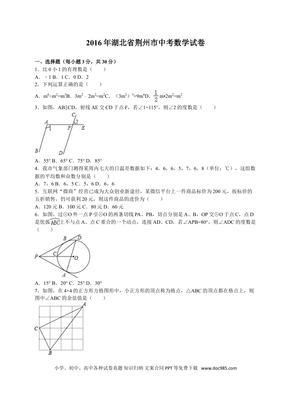 【中考历年真题】2016年湖北省荆州市中考数学试卷（含解析版）.doc