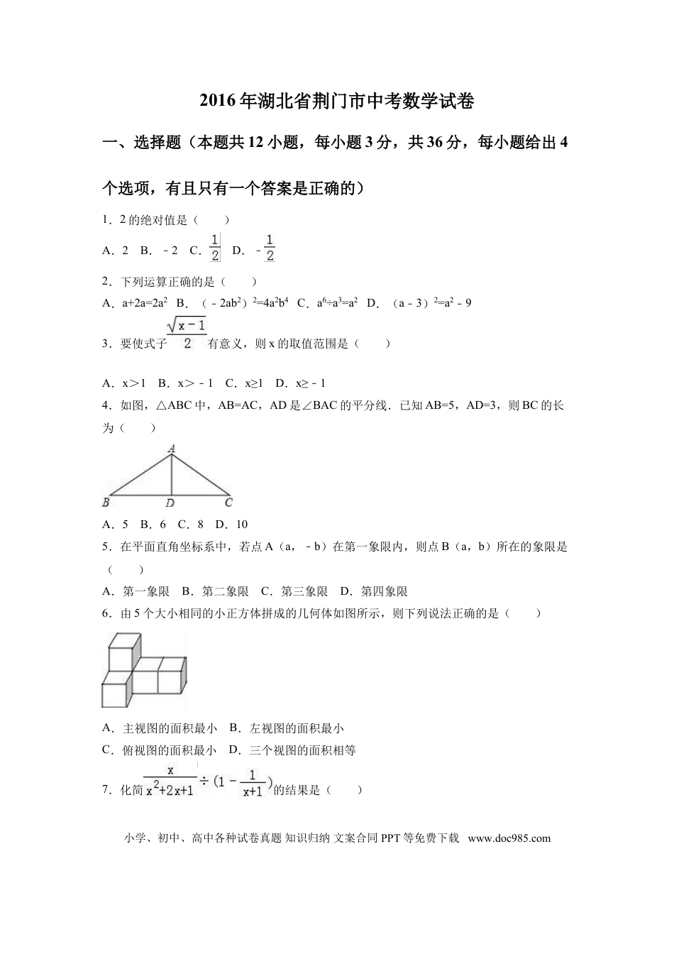 【中考历年真题】2016年湖北省荆门市中考数学试卷（含解析版）.doc
