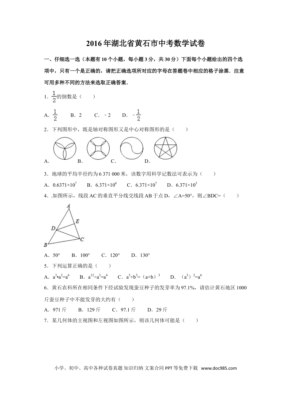【中考历年真题】2016年湖北省黄石市中考数学试卷（含解析版）.doc