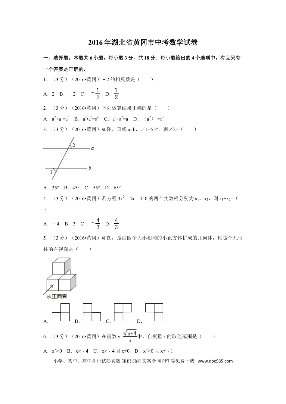 【中考历年真题】2016年湖北省黄冈市中考数学试卷（含解析版）.doc