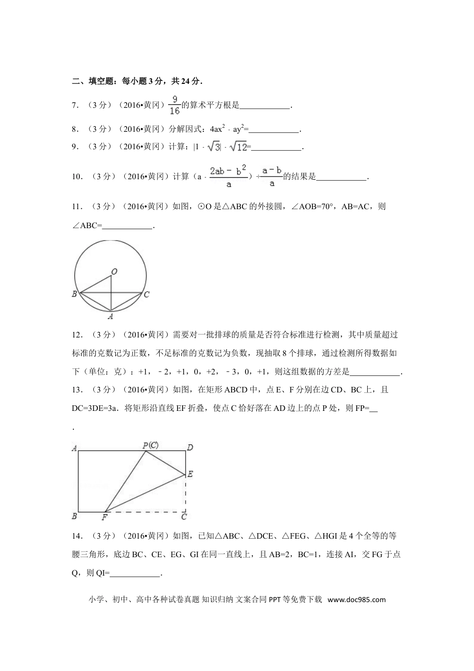 【中考历年真题】2016年湖北省黄冈市中考数学试卷（含解析版）.doc