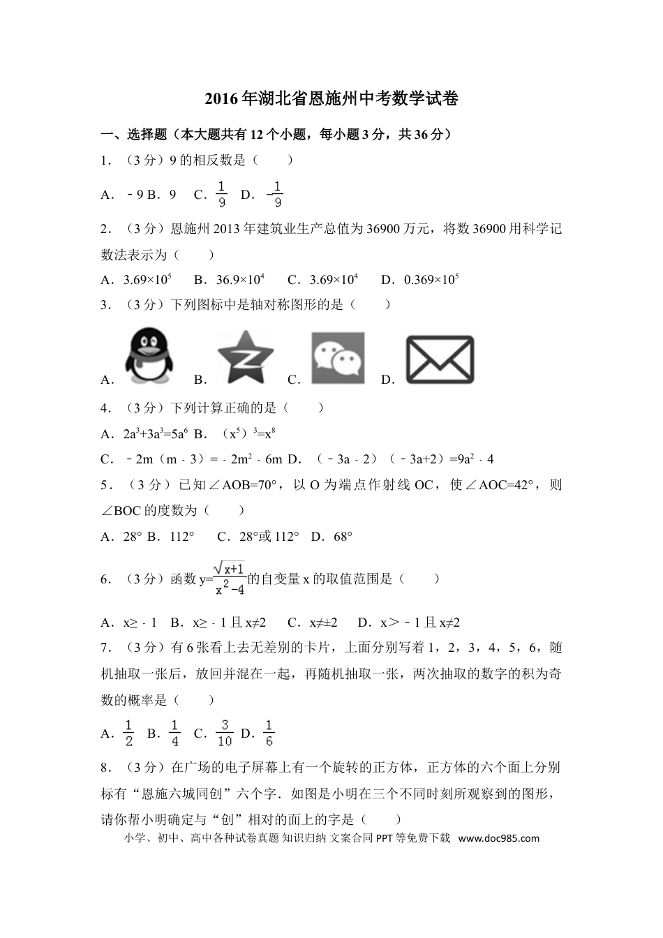 【中考历年真题】2016年湖北省恩施州中考数学试卷（含解析版）.doc