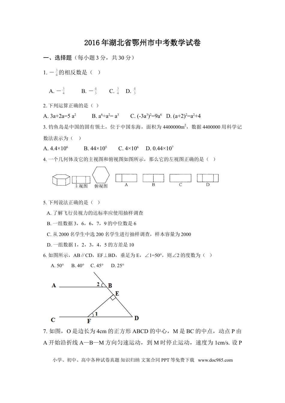 【中考历年真题】2016年湖北省鄂州市中考数学试卷（含解析版）.doc