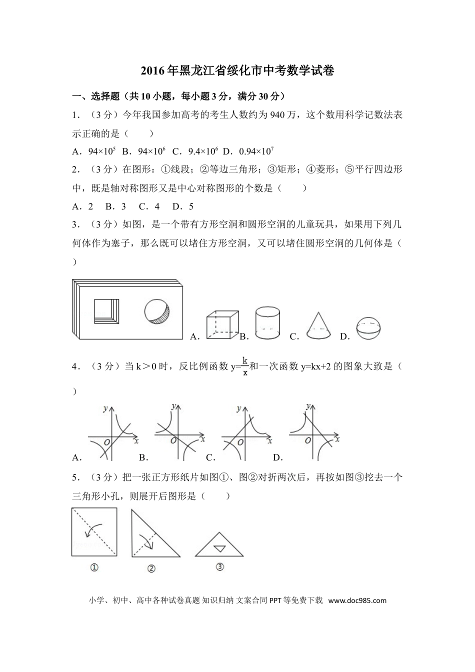 【中考历年真题】2016年黑龙江省绥化市中考数学试卷（含解析版）.doc