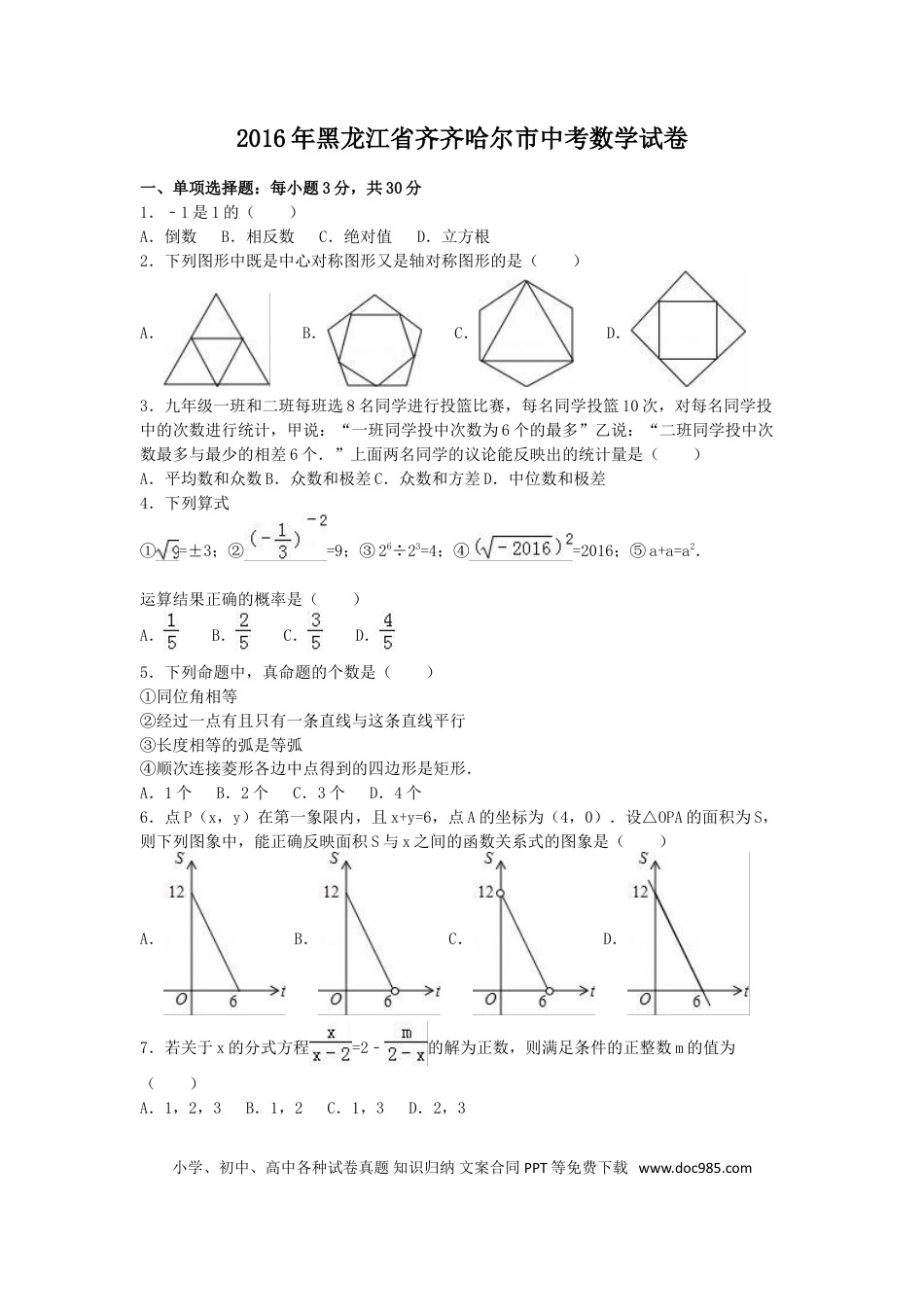 【中考历年真题】2016年黑龙江省齐齐哈尔市中考数学试卷（含解析版）.doc