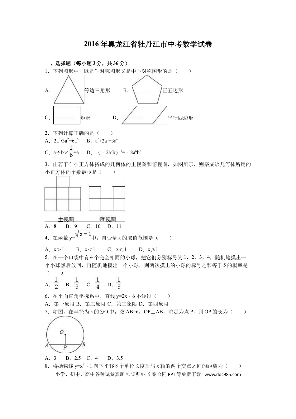 【中考历年真题】2016年黑龙江省牡丹江市中考数学试卷（含解析版）.doc