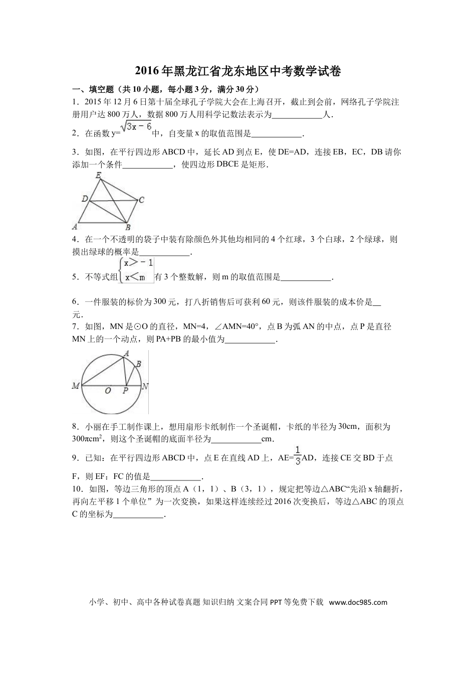 【中考历年真题】2016年黑龙江省龙东地区中考数学试卷（含解析版）.doc