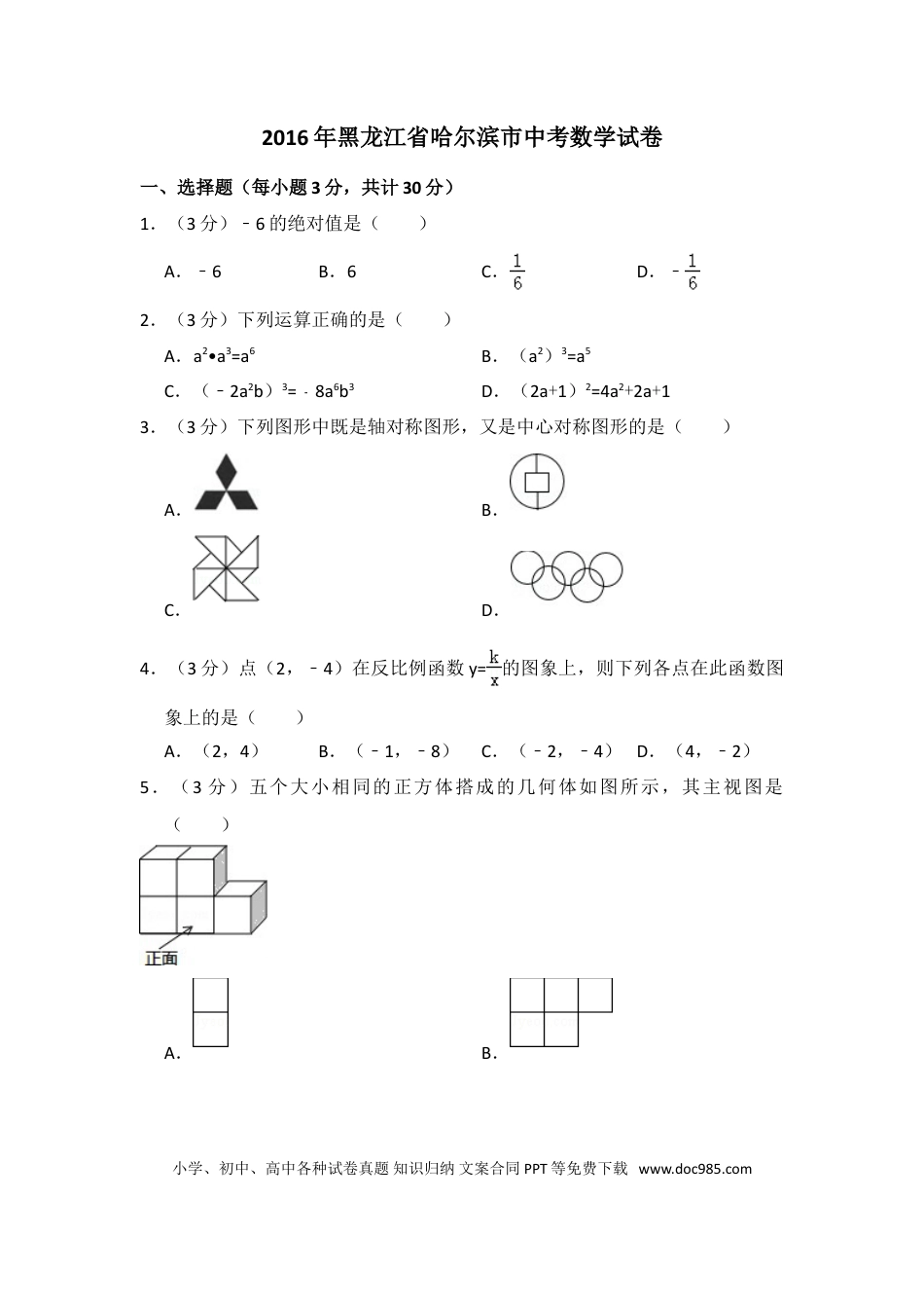 【中考历年真题】2016年黑龙江省哈尔滨市中考数学试卷（含解析版）.doc