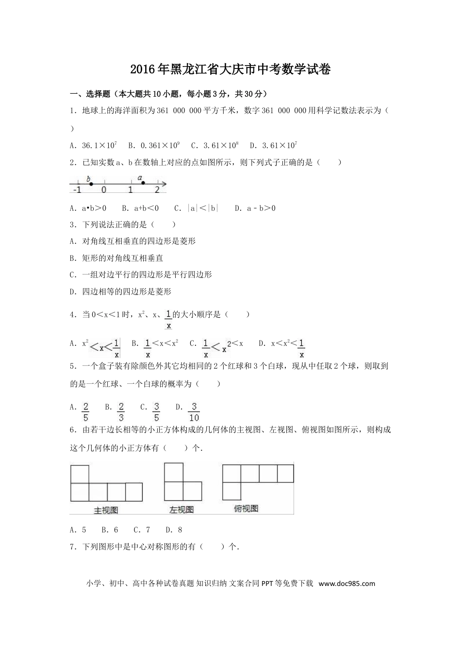 【中考历年真题】2016年黑龙江省大庆市中考数学试卷（含解析版）.doc