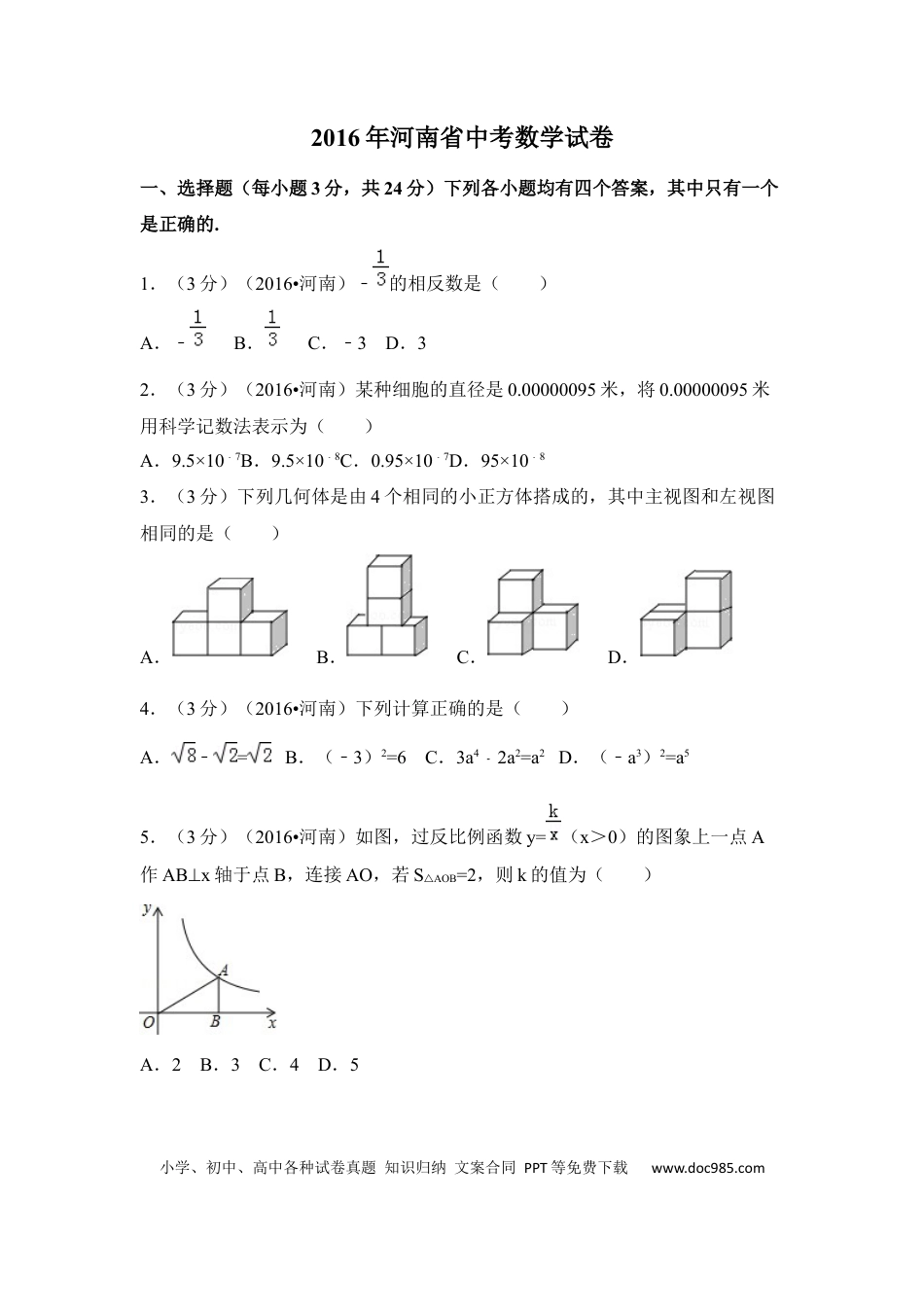 【中考历年真题】2016年河南省中考数学试卷（含解析版）.docx