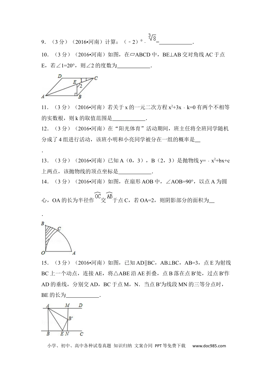 【中考历年真题】2016年河南省中考数学试卷（含解析版）.docx