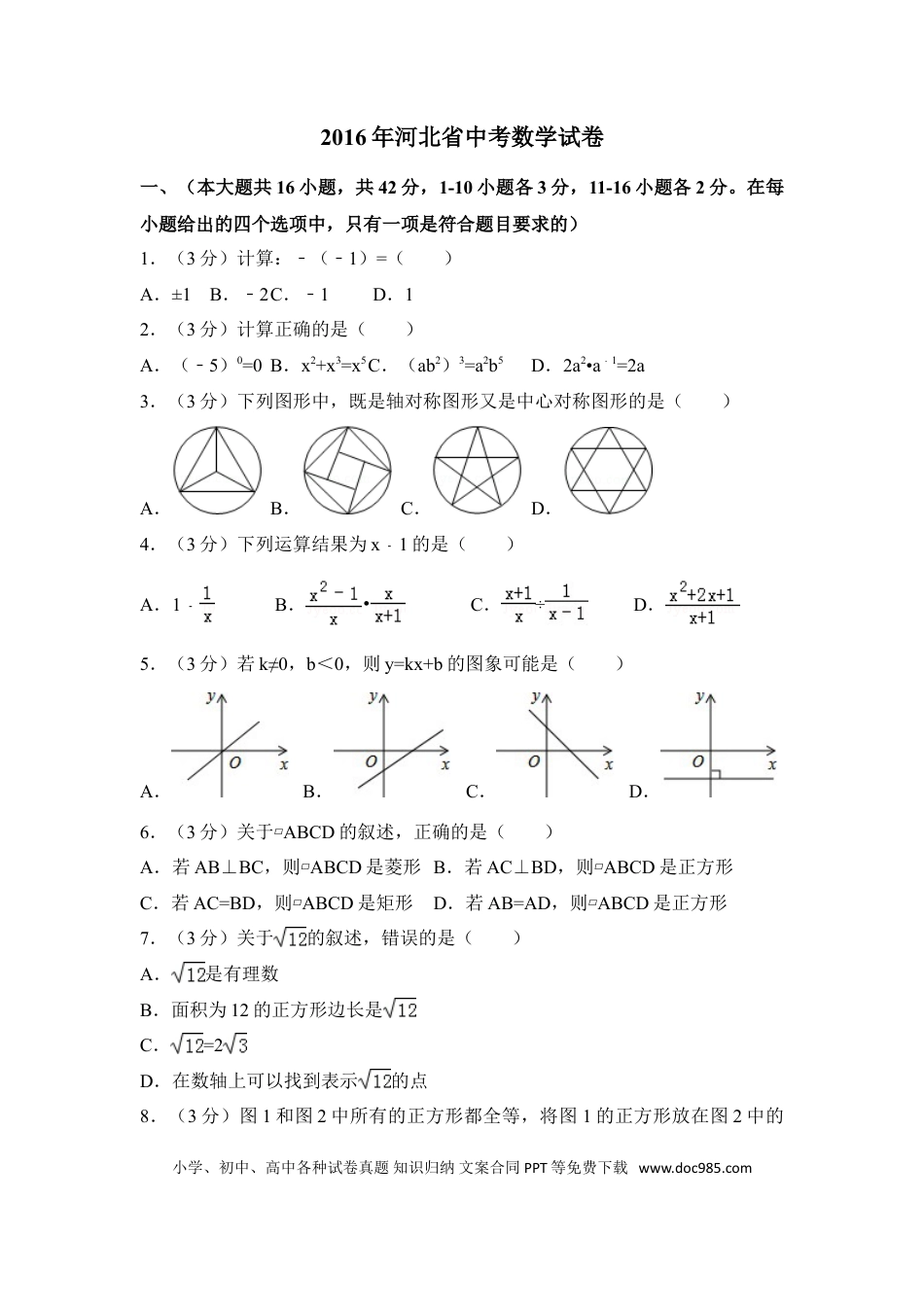 【中考历年真题】2016年河北省中考数学试卷（含解析版）.doc