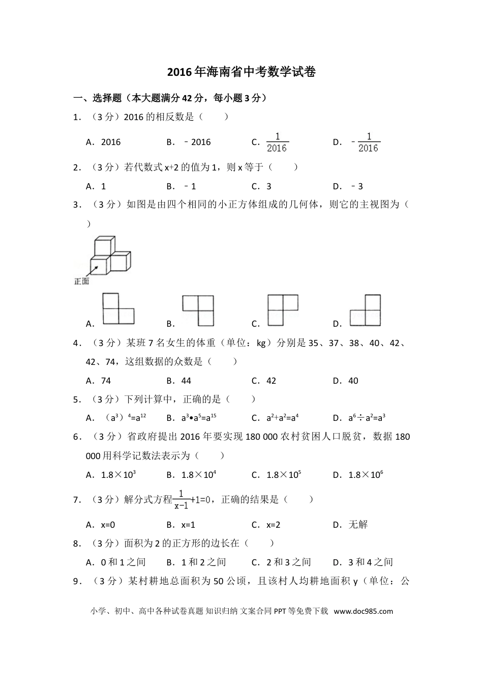 【中考历年真题】2016年海南省中考数学试卷（含解析版）.doc