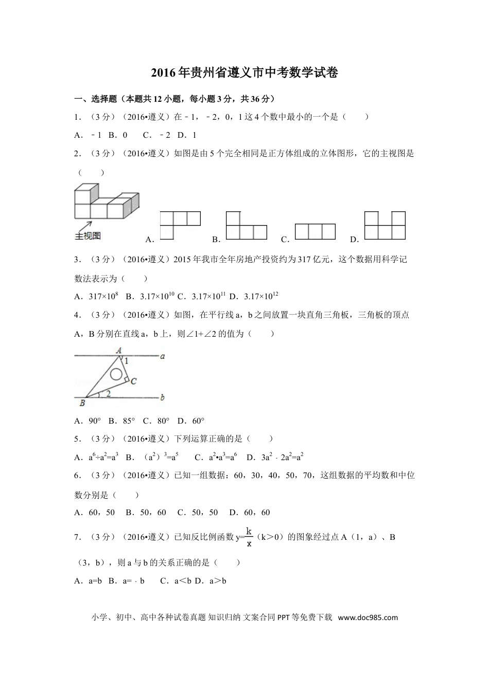 【中考历年真题】2016年贵州省遵义市中考数学试卷（含解析版）.doc