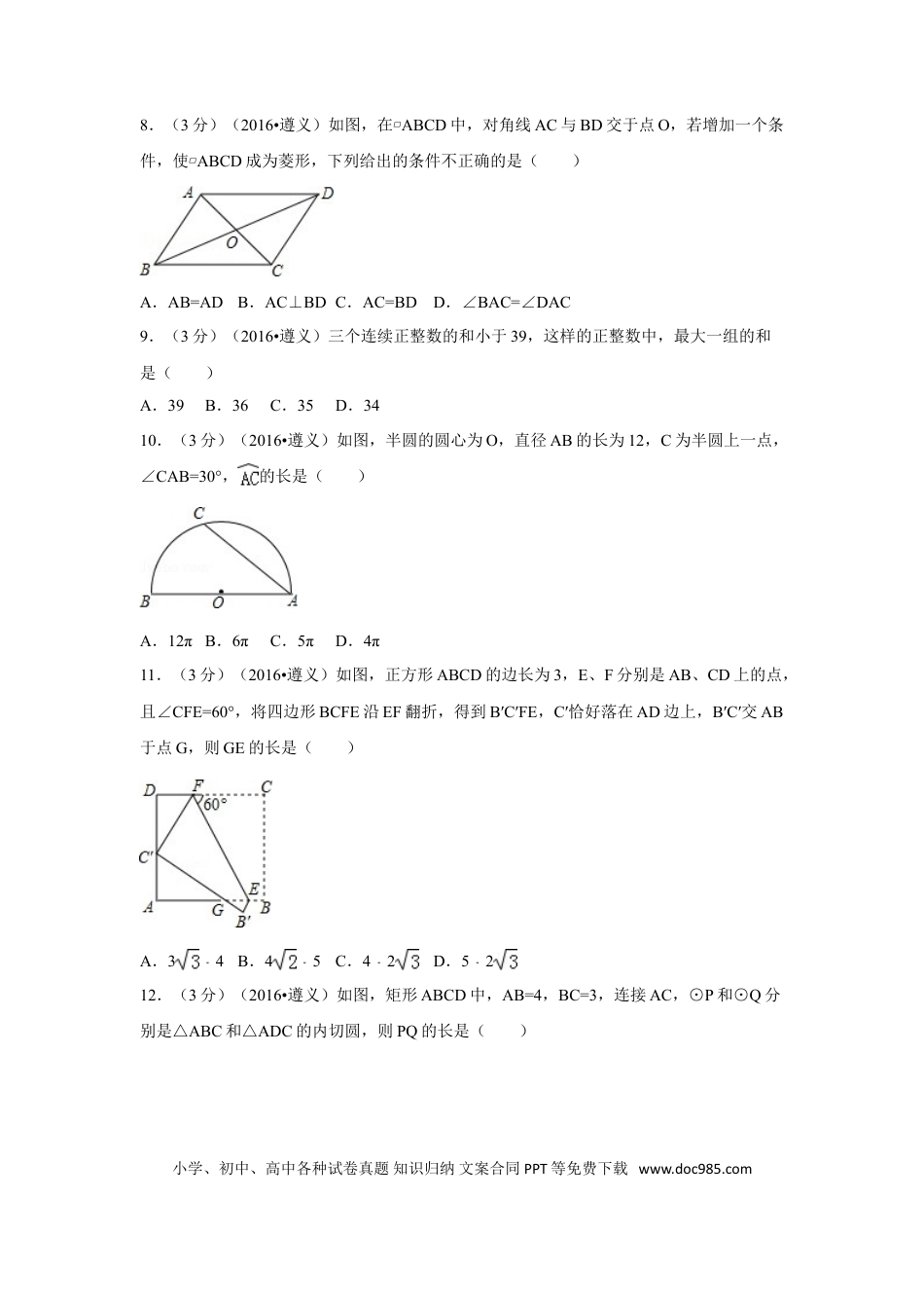 【中考历年真题】2016年贵州省遵义市中考数学试卷（含解析版）.doc