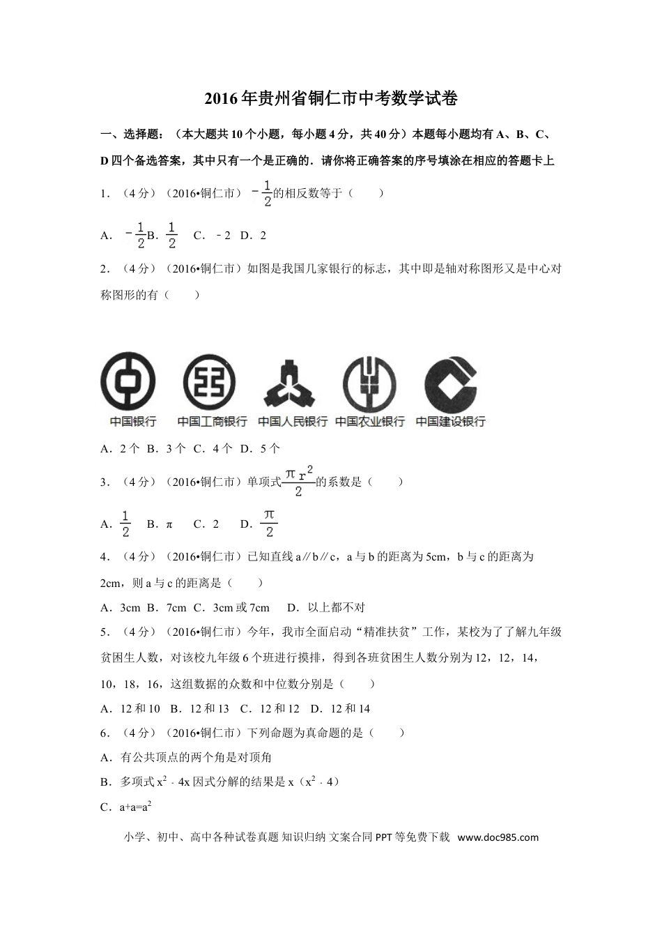 【中考历年真题】2016年贵州省铜仁市中考数学试卷（含解析版）.doc