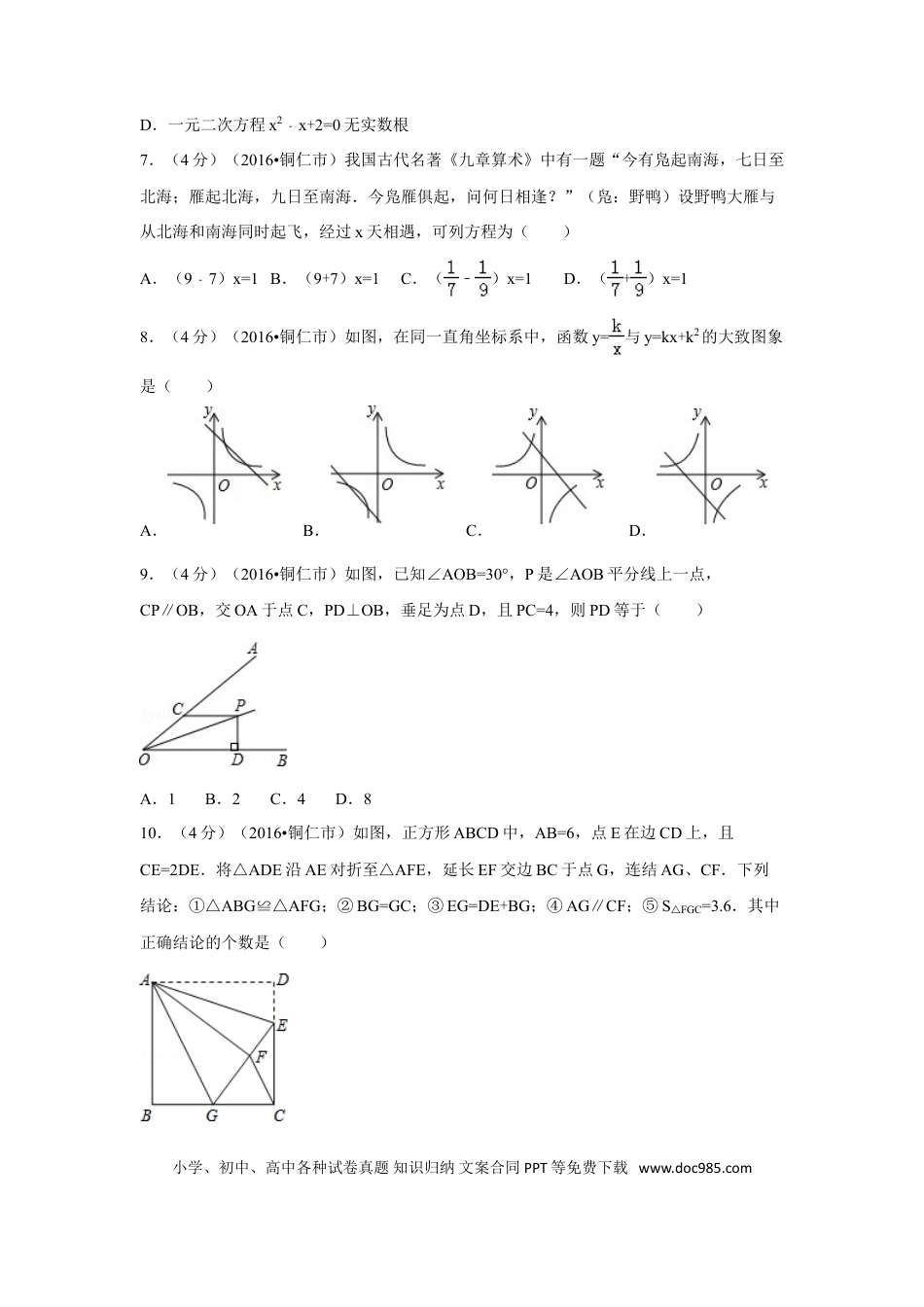 【中考历年真题】2016年贵州省铜仁市中考数学试卷（含解析版）.doc