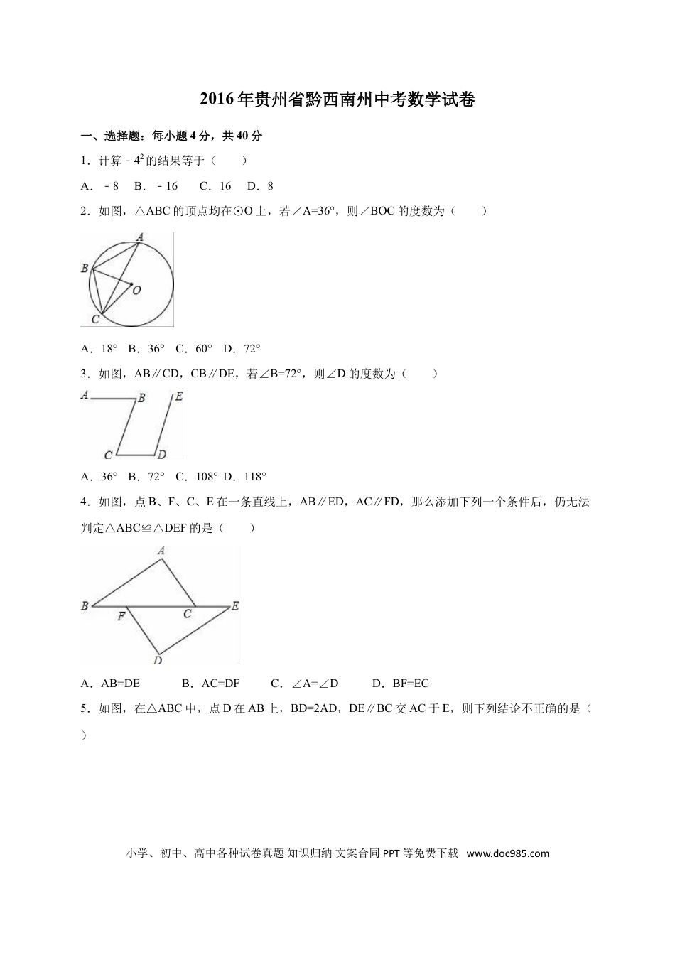 【中考历年真题】2016年贵州省黔西南州中考数学试卷（含解析版）.doc