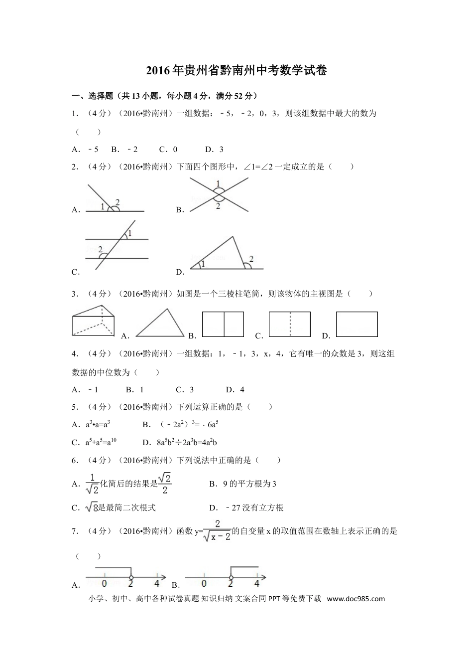 【中考历年真题】2016年贵州省黔南州中考数学试卷（含解析版）.doc