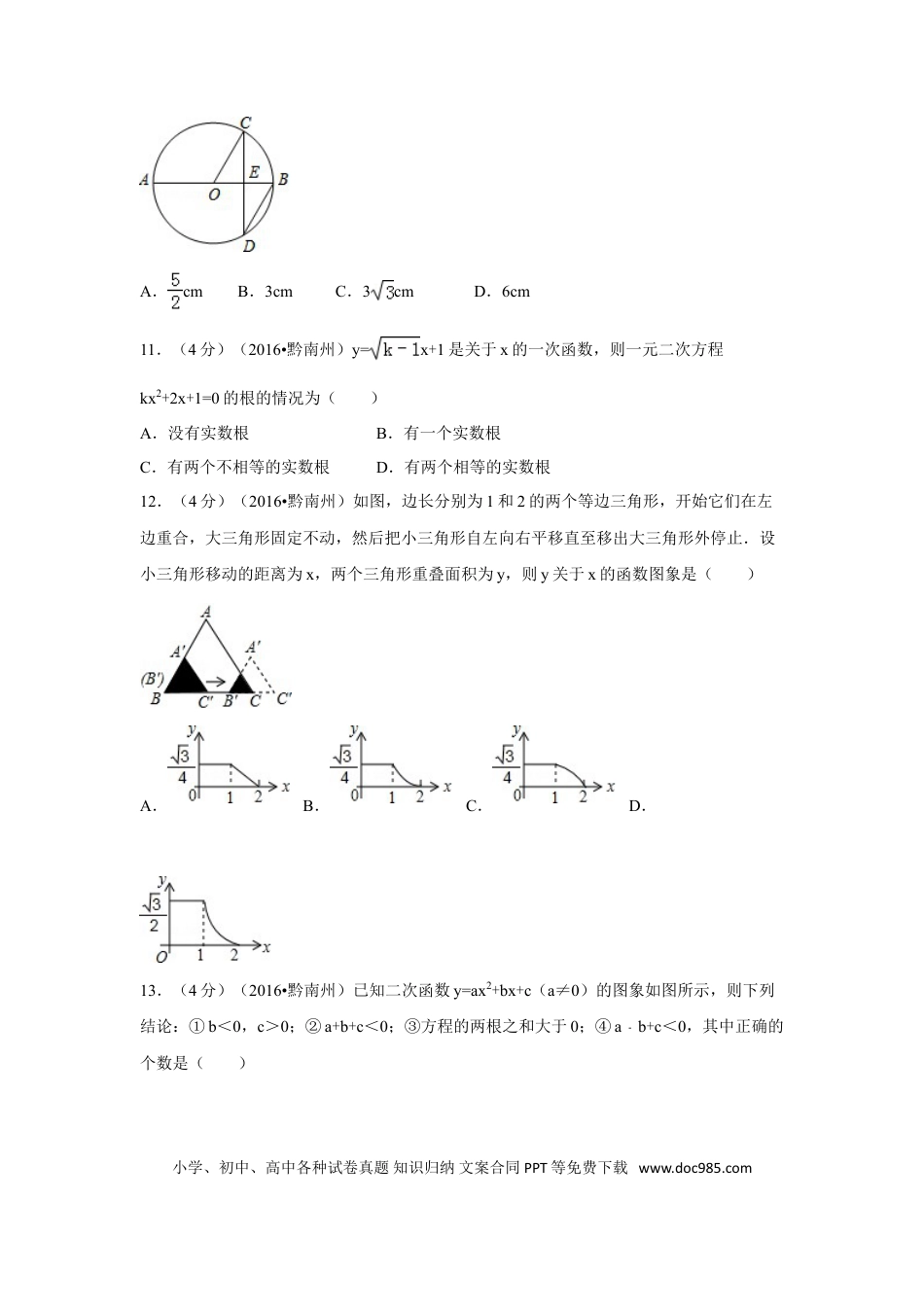 【中考历年真题】2016年贵州省黔南州中考数学试卷（含解析版）.doc