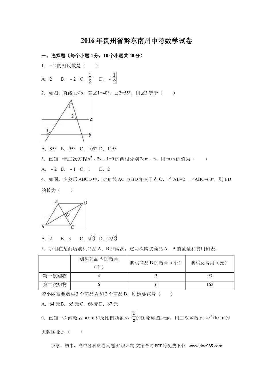 【中考历年真题】2016年贵州省黔东南州中考数学试卷（含解析版）.doc