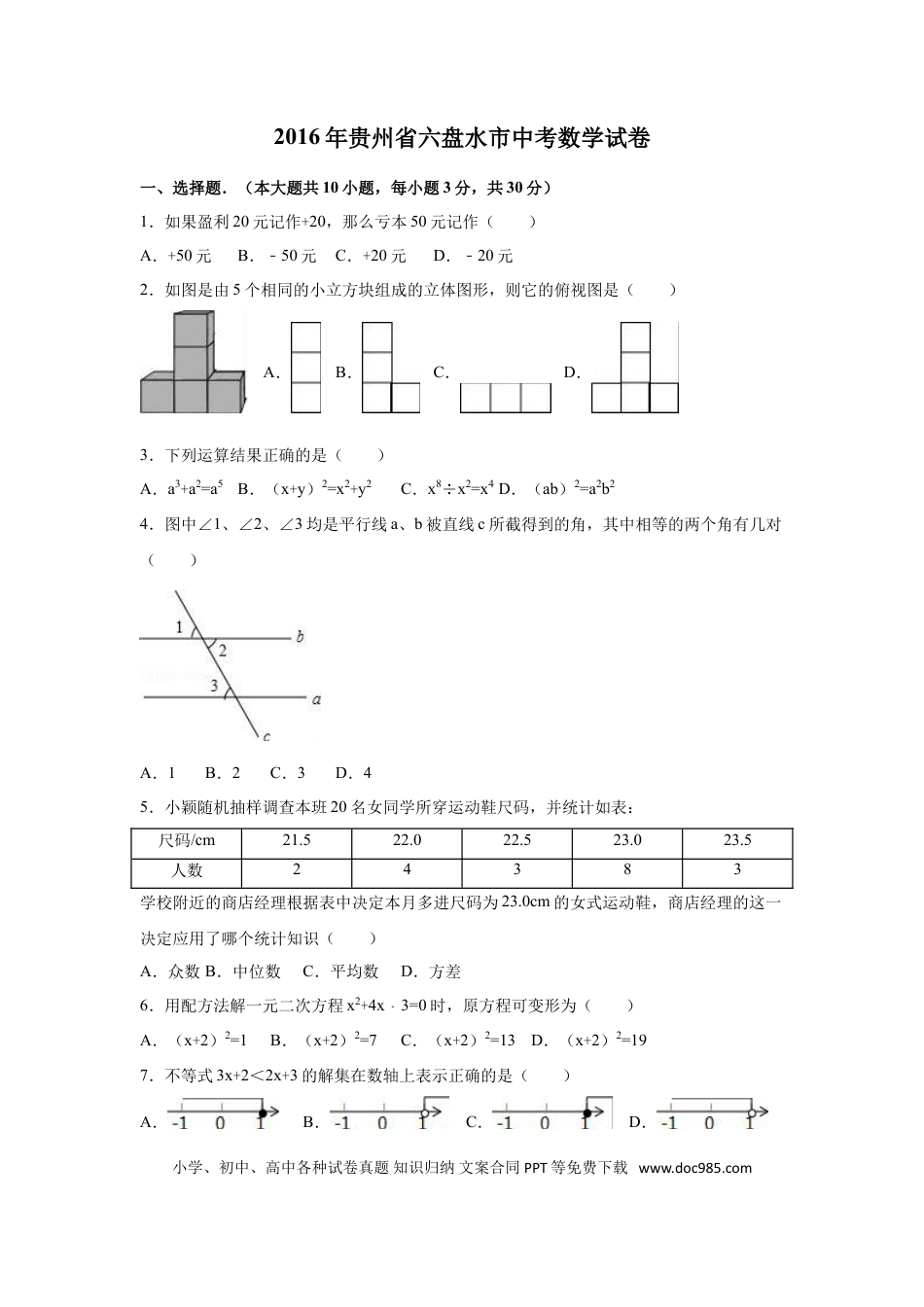 【中考历年真题】2016年贵州省六盘水市中考数学试卷（含解析版）.doc