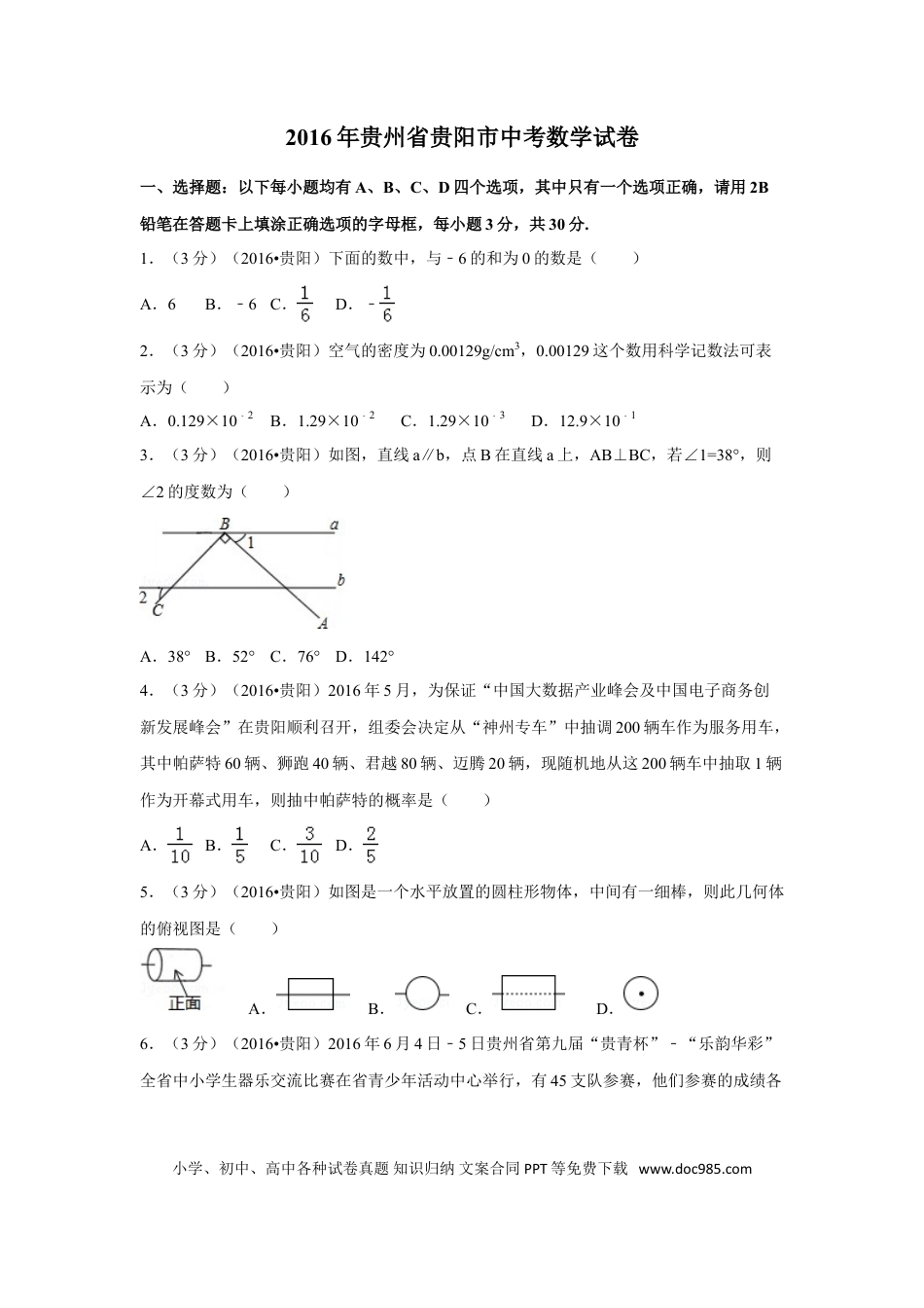 【中考历年真题】2016年贵州省贵阳市中考数学试卷（含解析版）.doc