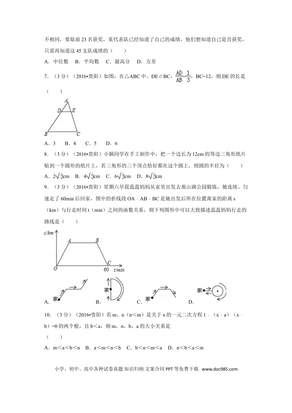 【中考历年真题】2016年贵州省贵阳市中考数学试卷（含解析版）.doc