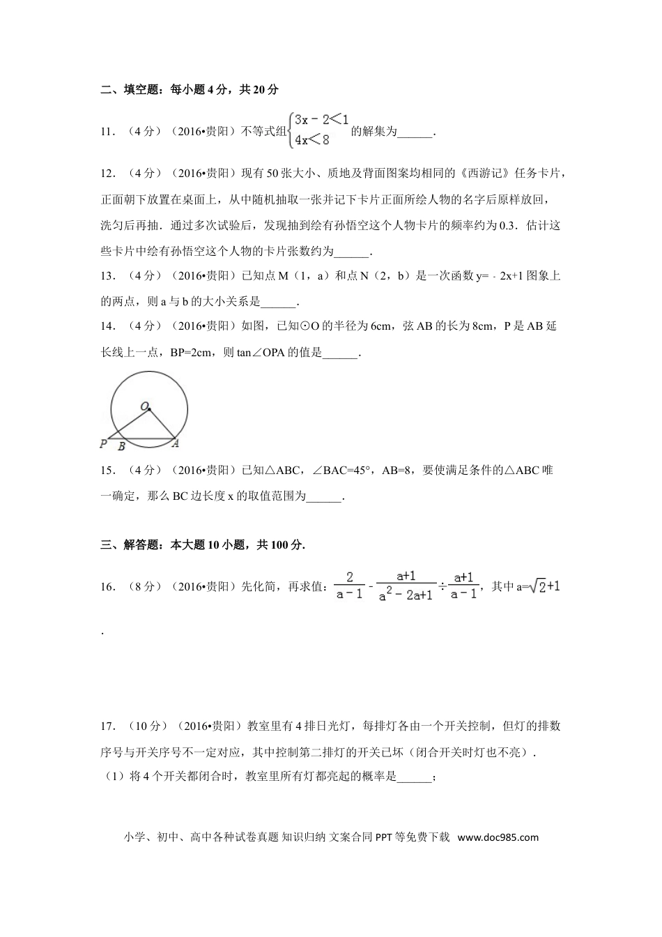 【中考历年真题】2016年贵州省贵阳市中考数学试卷（含解析版）.doc
