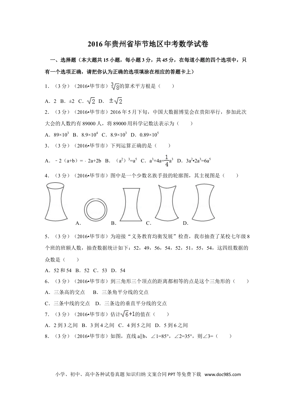 【中考历年真题】2016年贵州省毕节市中考数学试卷（含解析版）.doc