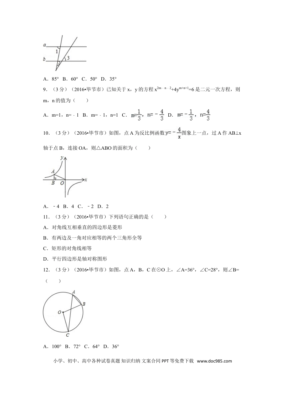 【中考历年真题】2016年贵州省毕节市中考数学试卷（含解析版）.doc