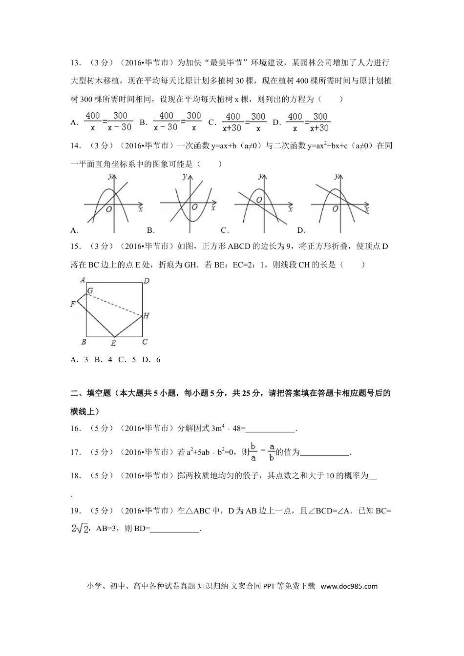 【中考历年真题】2016年贵州省毕节市中考数学试卷（含解析版）.doc