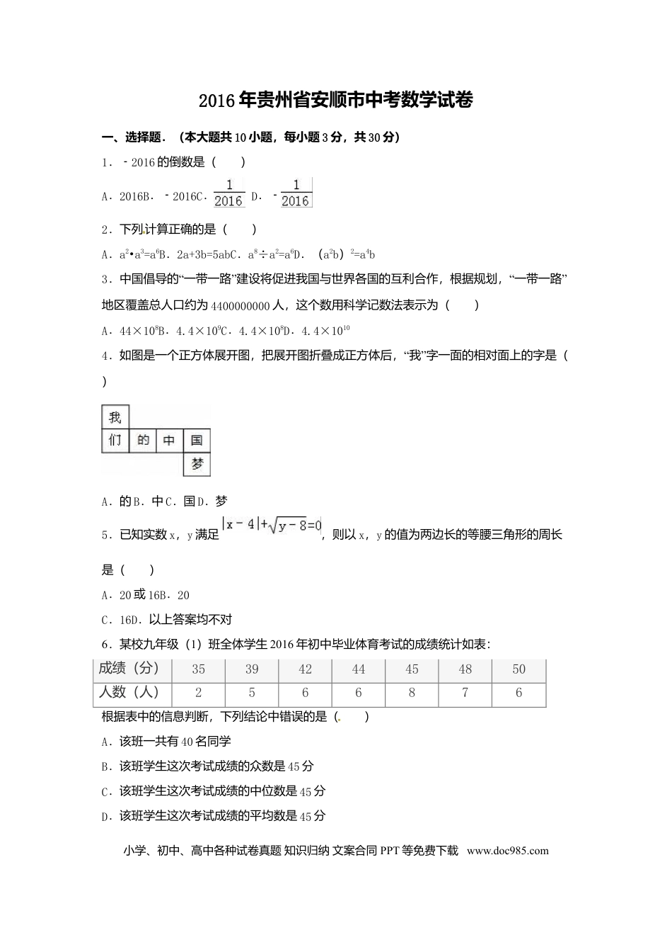 【中考历年真题】2016年贵州省安顺市中考数学试卷（含解析版）.doc