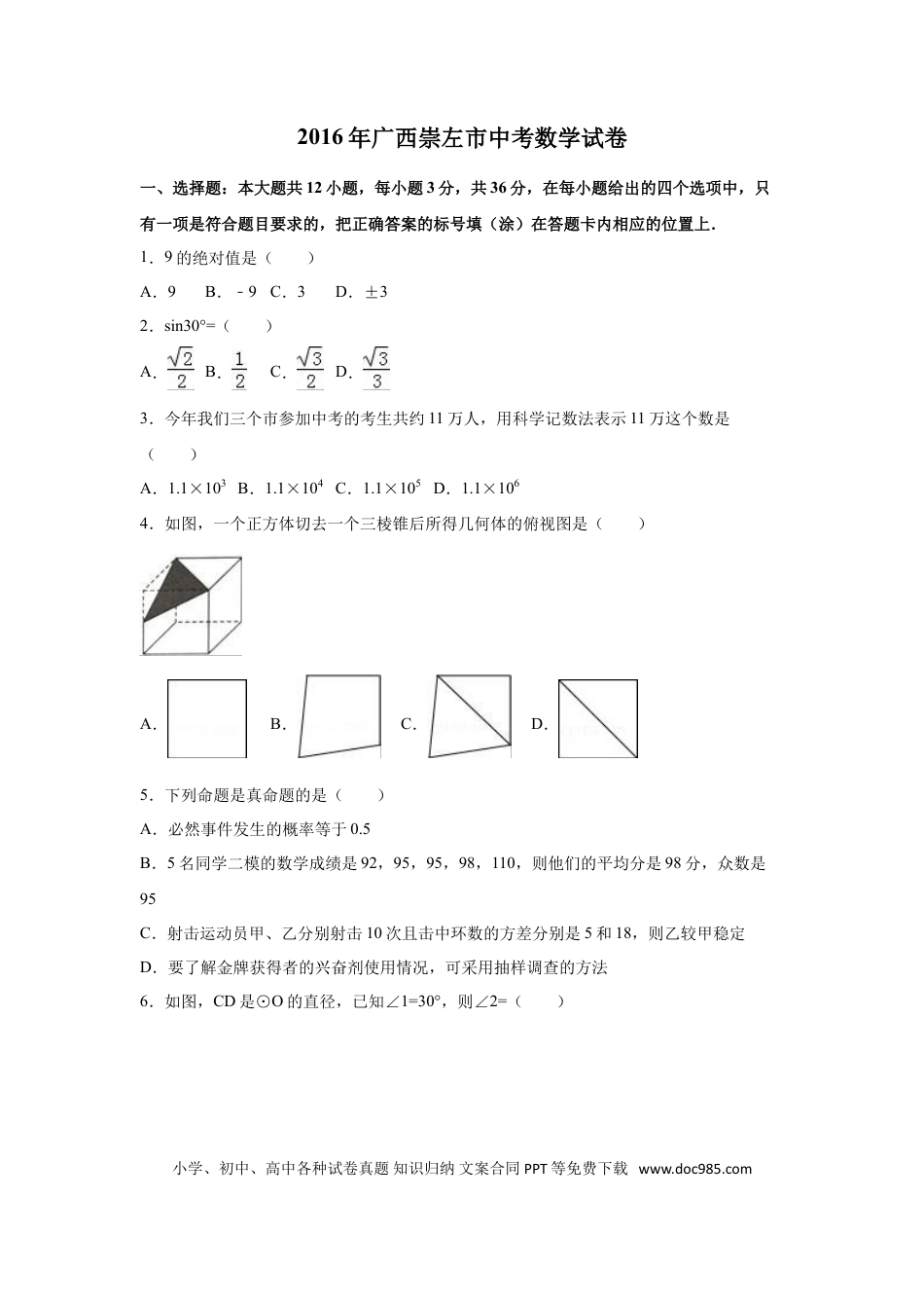 【中考历年真题】2016年广西省玉林市、防城港市、崇左市中考数学试卷（含解析版）.doc