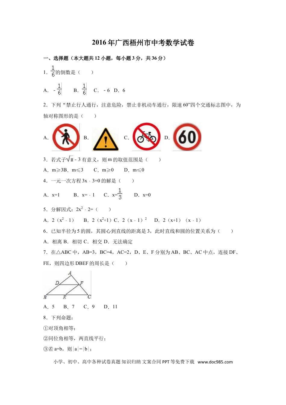 【中考历年真题】2016年广西省梧州市中考数学试卷（含解析版）.doc