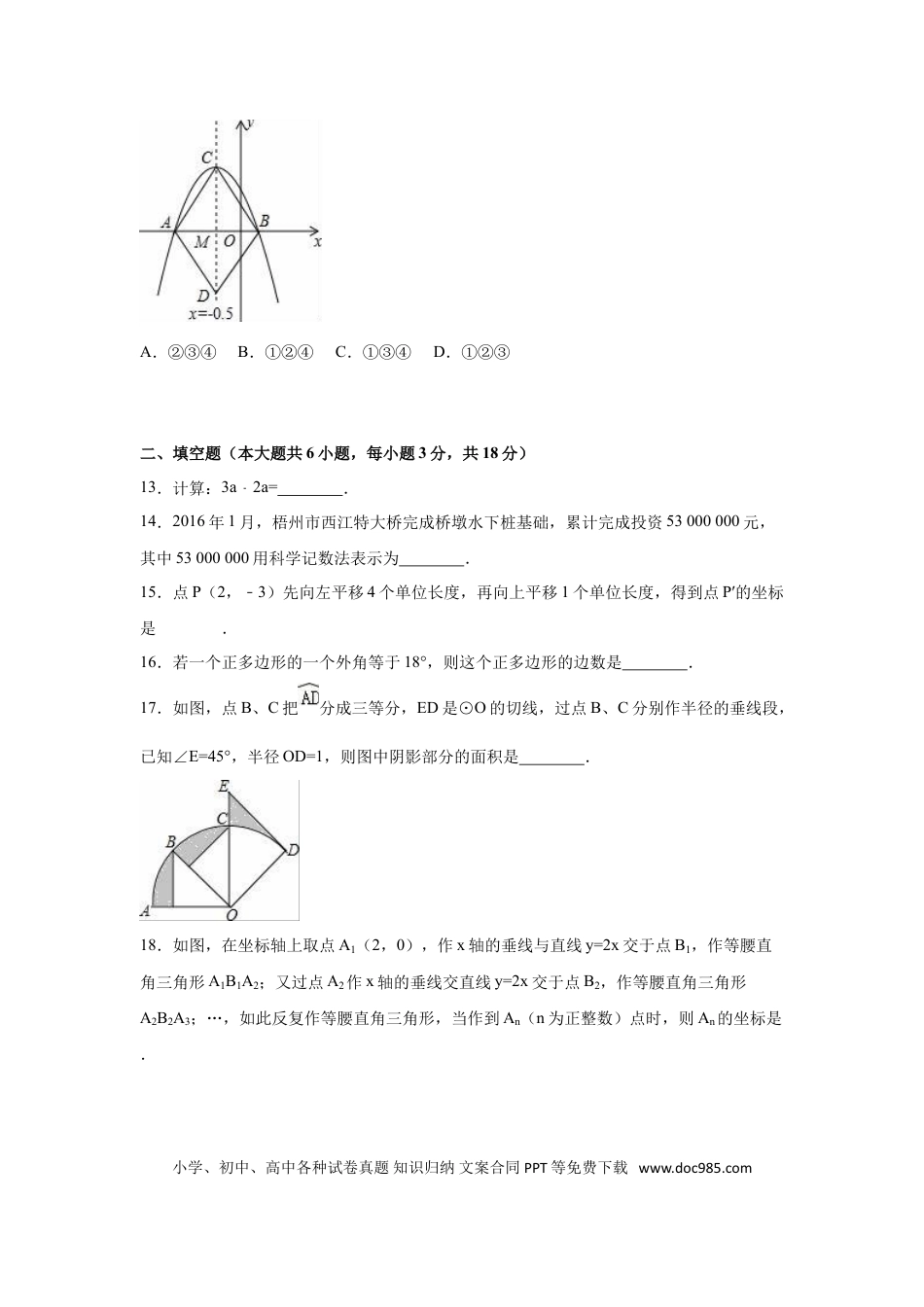 【中考历年真题】2016年广西省梧州市中考数学试卷（含解析版）.doc