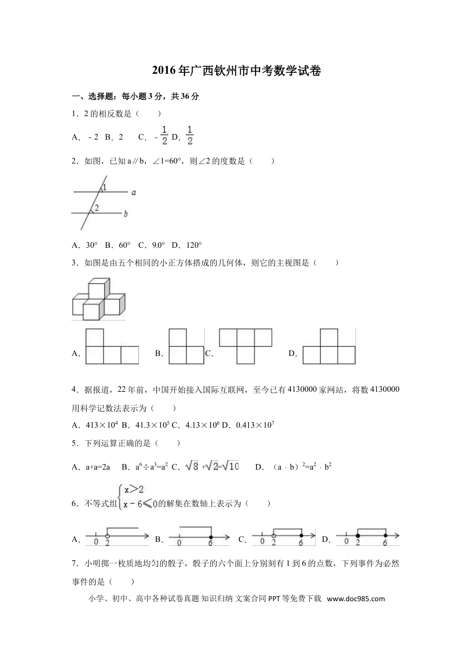 【中考历年真题】2016年广西省钦州市中考数学试卷（含解析版）.doc