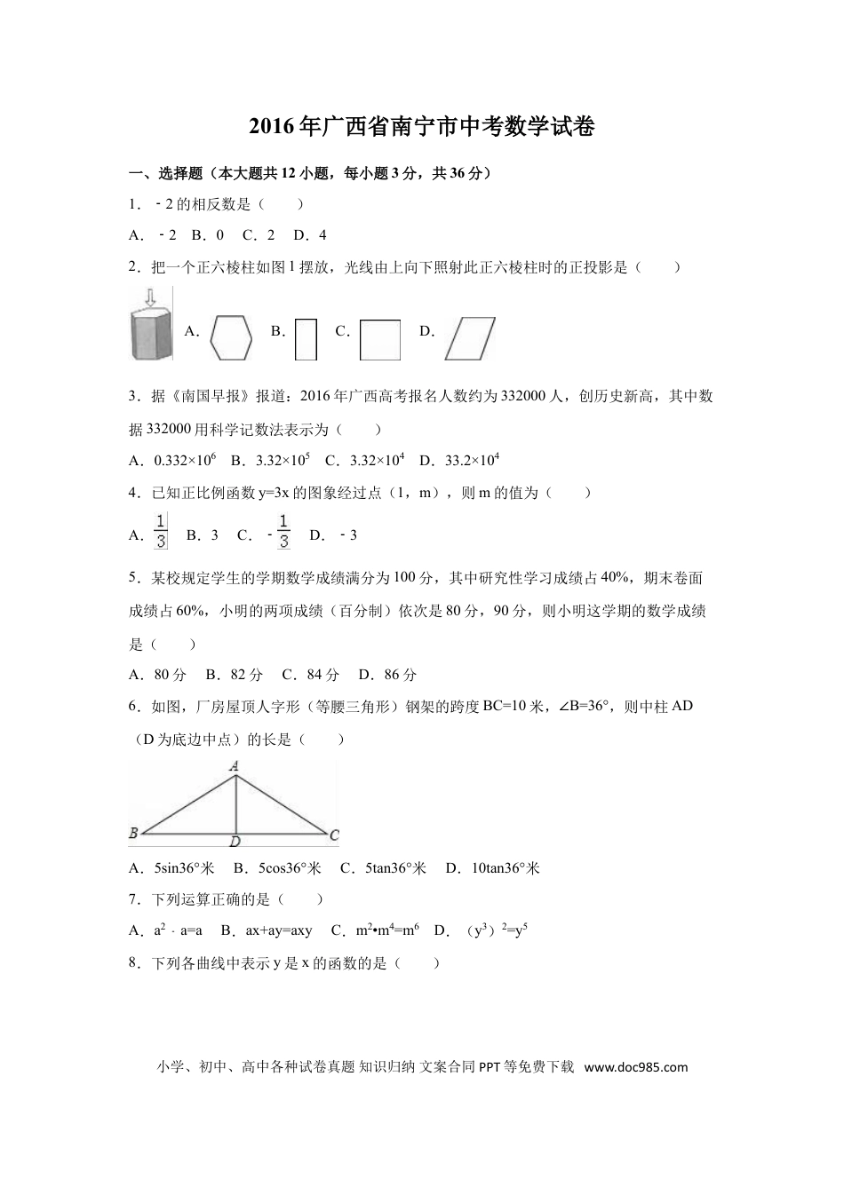 【中考历年真题】2016年广西省南宁市中考数学试卷（含解析版）.doc