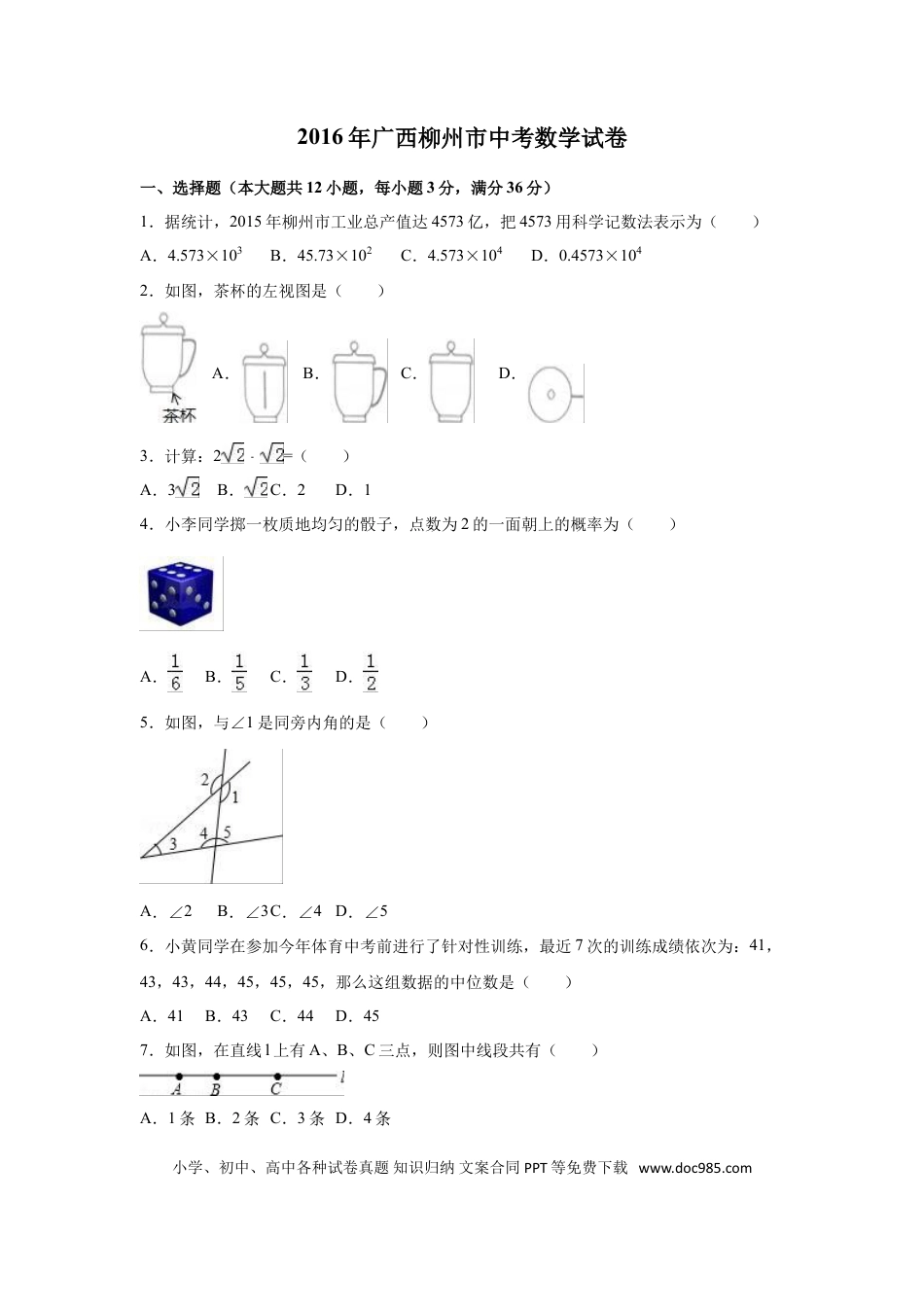 【中考历年真题】2016年广西省柳州市中考数学试卷（含解析版）.doc