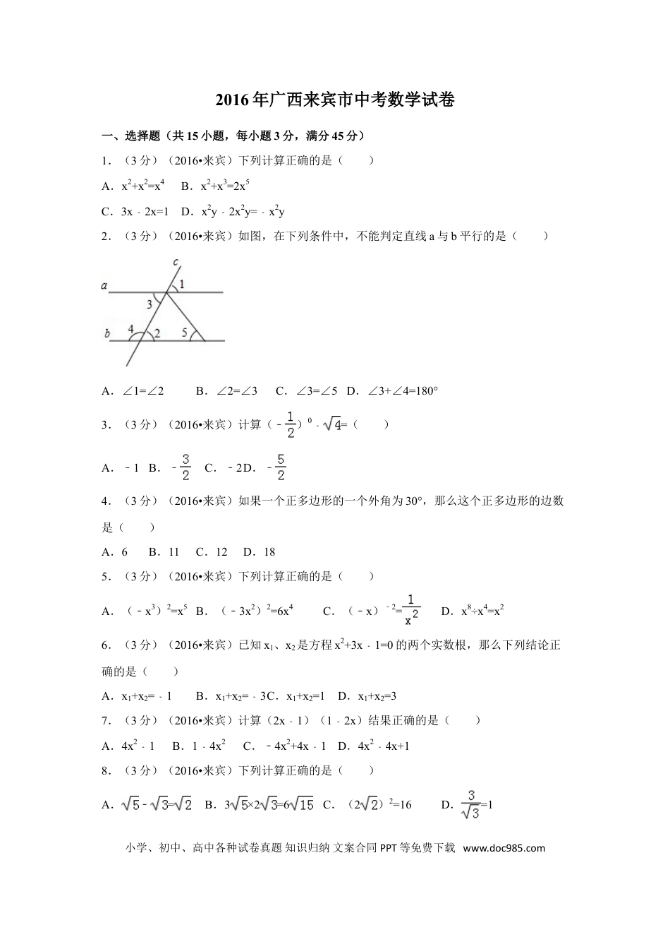【中考历年真题】2016年广西省来宾市中考数学试卷（含解析版）.doc