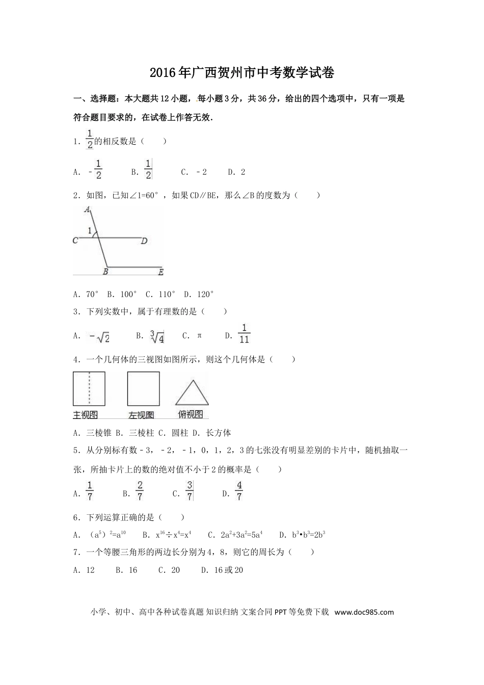 【中考历年真题】2016年广西省贺州市中考数学试卷（含解析版）.doc