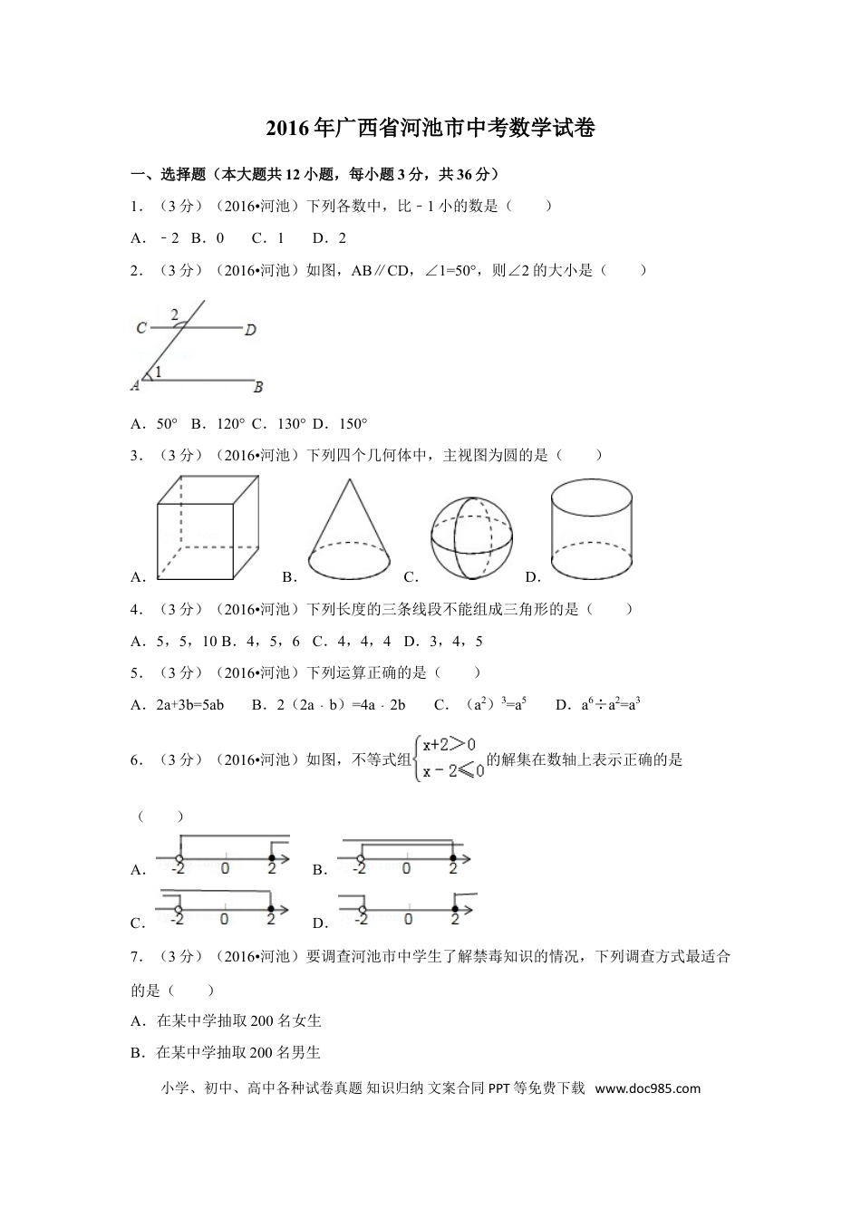【中考历年真题】2016年广西省河池市中考数学试卷（含解析版）.doc