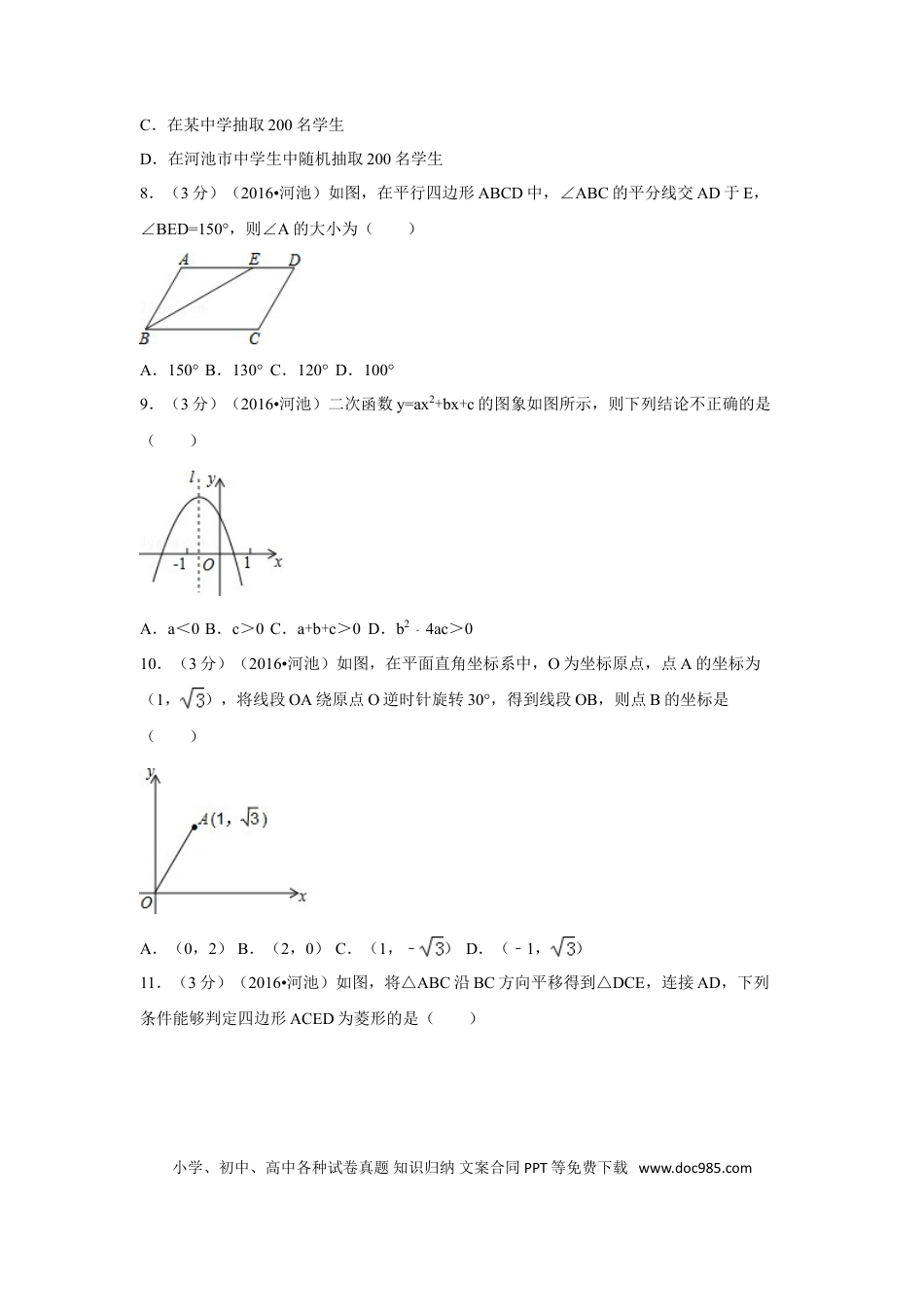 【中考历年真题】2016年广西省河池市中考数学试卷（含解析版）.doc